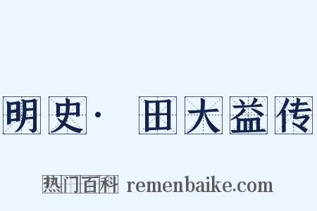 明史·田大益传是什么意思的图片